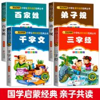 国学启蒙传统文化完整版早教儿童三字经百家姓千字文弟子规注音版 专营店正版 收藏宝贝优先发货 三字经