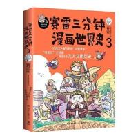 赛雷三分钟漫画世界史3 爆笑三分钟吃透世界史还原九大文明历 赛雷三分钟漫画世界史3