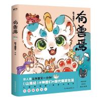 有兽焉非人哉工作室又一力作山海经里神兽们的现代爆笑生活非 有兽焉