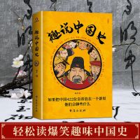 全9册趣说中国史全套中国历史正版趣哥爆笑有趣历史知识书籍 趣说中国史[单册]