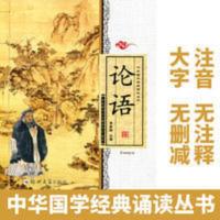论语 大字注音版 全文完整拼音原文无删减 国学经典启蒙孔子书籍 中华国学经典诵读丛书:论语