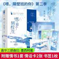 嘿,那个转校生 墨西柯著 青春高甜宠文校园校霸爆笑初恋言情小说 小仙女 嘿那个转校生试读2页