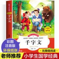 千字文彩图注音版小学生一二三四五六年级少儿国学经典启蒙诵读 千字文