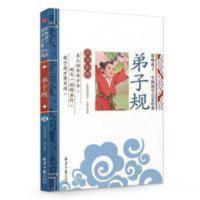 弟子规(注音彩图)/影响孩子一生的国学启蒙经典弟子规书 弟子规