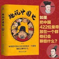 趣说中国史 趣哥爆笑历史书 422位中国皇帝全传中国史适合学生看 趣说中国史