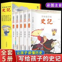 写给孩子的史记全5册注音彩图版小学生7-10岁一二三年级历史读物 史记全套5册