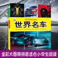 世界名车大百科绘本十万个为什么注音科普小百科读物全套科学启蒙 世界名车