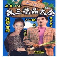 东北二人转金属U盘魏三孙小宝爆笑音视频老人机看戏视频优盘车载 16GBU127视频U盘279场