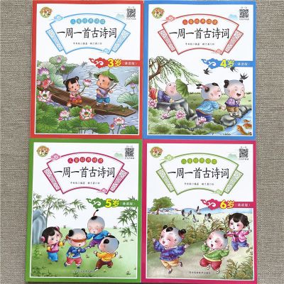 4本有声读物幼儿童经典诵读一周一首古诗词3-6岁大字注音儿童读物 儿童经典诵读3456岁全套4本