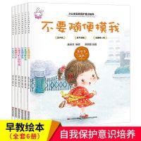 全套8册宝宝自我保护自我管理绘本不要随便摸我3-6岁幼儿园图书 [女孩安全故事]全套6本