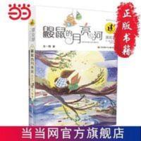 王一梅漂流屋系列:鼹鼠的月亮河 当当 书 正版 王一梅漂流屋系列:鼹鼠的月亮河