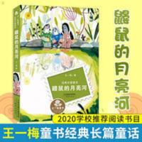 王一梅童书 经典长篇童话 鼹鼠的月亮河 三年级经典书目四五 鼹鼠的月亮河 王一梅