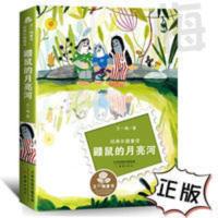 鼹鼠的月亮河正版王一梅著小学生三四五六年级课外必读故事书籍 鼹鼠的月亮河