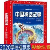 2021学校推荐中国神话故事中国民间故事经典天天读彩图注拼音绘本 中国神话故事