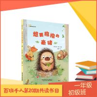 想要抱抱的豪猪 百班千人20期 一年级初级班共读 精装绘本图画书 想要抱抱的豪猪