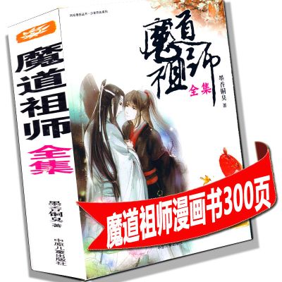 魔道祖师漫画书全集全套300页厚漫画书全集墨香铜臭小说 魔道祖师漫画书全集300页