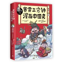 赛雷三分钟漫画人类简史中国史世界史看人类升级史历史漫画科普书 塞雷三分钟漫画中国史1
