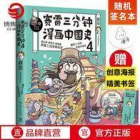 正版[随机签名本]赛雷三分钟漫画中国史4 赛雷漫画历史书籍 赛雷三分钟漫画中国史4