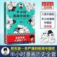 正版半小时漫画中国史5 明清史 陈磊二混子 史记通史明清朝万历皇 半小时漫画中国史.5