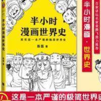 半小时漫画世界史二混子陈磊著半个小时漫画中国史1 半小时漫画世界史