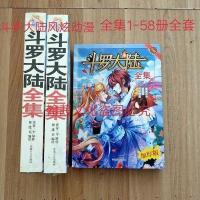 斗罗大陆漫画全集1-58集加厚版608页唐家三少著玄幻小说彩色高 斗罗大陆1/58册608页超级厚一本