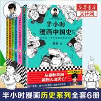半小时漫画中国史全套6册 半小时漫画中国史1 2 3 4 5+世界史 二 中国史12345+世界史[全套6本]