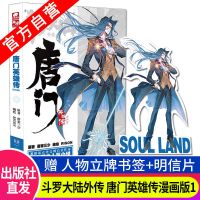 唐门英雄传 漫画单行本1-2 唐家三少 终极斗罗外传斗罗大陆漫画版 唐门英雄传漫画1