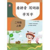 看拼音写词语学写字 二年级上册 人教版课本课堂同步注音练习题 看拼音写词语生字注音学写字 二年上
