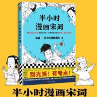 半小时漫画宋词2 1 陈磊二混子著漫画唐诗经济学中国史任选 漫画宋词1拍照试读