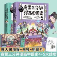 全2册 赛雷三分钟漫画 中国史4+5 小学生漫画历史科普课外书 赛雷三分钟漫画中国史45