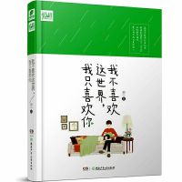 正版 我不喜欢这个世界我只喜欢你 乔一精装漫画书爱情故事 我不喜欢这世界我只喜欢你