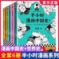 半小时漫画中国史全套6册12345+世界史 儿童历史科普读物课外漫画 半小时漫画中国史全套6册