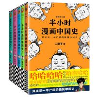 半小时漫画中国史全套6册12345完结+半小时漫画世界史 中国通史结 半小时中国史12345(共5册)
