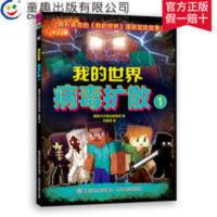童趣正版 我的世界病毒扩散1 我的世界漫画书儿童编程思维益智 我的世界