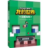 我的世界书全套全解导航生存新手指南漫画书战斗建筑指令书文字版 我的世界全解指南--建筑导航