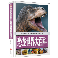 恐龙世界大百科 中国少儿必读金典2018少儿百科全书儿童6-12岁 恐龙世界大百科(精)