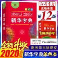 新华字典 12版单色本 实用工具书百科全书小学生词字典据国民语文 新华字典