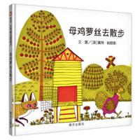 母鸡萝丝去散步硬壳精装一年级幼儿园3-12周岁经典国外获奖绘本 母鸡萝丝去散步[优质胶装]