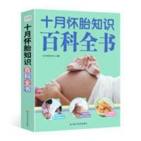 正版 十月怀胎知识百科全书 孕期孕妇书籍大全怀孕期全程备孕产妇 正版 十月怀胎知识百科全书 孕期孕妇书籍大全怀孕期全程备