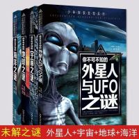 十万个为什么世界未解之谜宇宙地球之谜小学生青少年科普百科全书 [4本]外星人+宇宙+地球+海洋