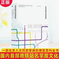 正版北京地铁站名掌故一部北京人文历史掌故的微型百科全书 北京地铁站名掌故