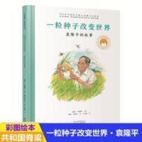 一粒种子改变世界袁隆平的故事精装绘本共和国脊梁科学家 一粒种子改变世界:袁隆平的故事