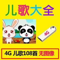 儿歌u盘汽车载早教儿童歌曲视频音频音乐优盘宝宝儿歌童谣大全 4G-儿歌108首 无图像