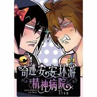 漫画书《奇迹骑士环游精神病院》奇迹安安五千年间 漫画书《奇迹骑士环游精神病院》