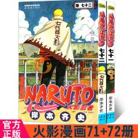 火影忍者漫画书71+72套装2册完结篇岸本齐史火影忍者卷72忍 火影忍者卷七十一