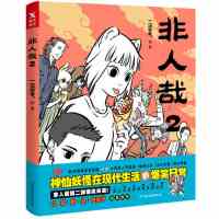 有兽焉3有兽焉1+2 正版 靴下猫腰子非人哉的姐妹篇脑洞大开漫画书 非人哉2