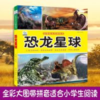 [全彩加厚]恐龙书恐龙百科全书注音版3d立体侏罗纪三叠纪白垩纪 恐龙星球[小百科]