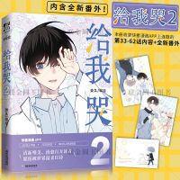 [明信片]正版 给我哭2 炎久编绘 快看漫画书 给我哭2