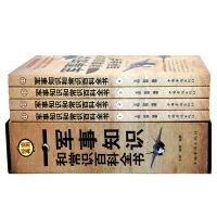 实用经典军事知识和常识百科全书(全四册)世界中外队军情正版书籍 单品[全4册]