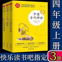中国古代神话刘敬余山海经四年级必读希腊神话故事北京教育出版社 新版快乐读书吧四年级上
